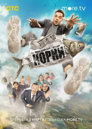 Корни (2020)  1 сезон онлайн