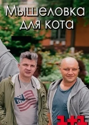 Мышеловка для кота онлайн
