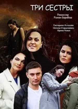 Три сестры (2020) онлайн