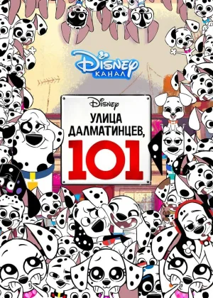 Улица Далматинцев, 101