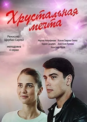 Хрустальная мечта онлайн