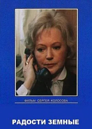Радости земные онлайн