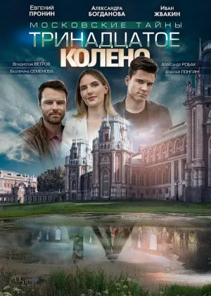 Московские тайны. Тринадцатое колено онлайн