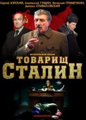 Товарищ Сталин онлайн
