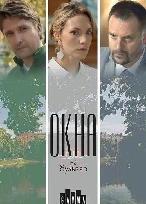 Окна на бульвар онлайн