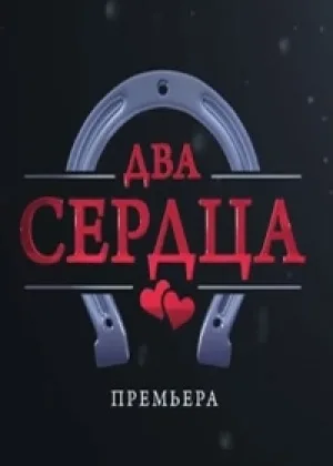 Два сердца онлайн