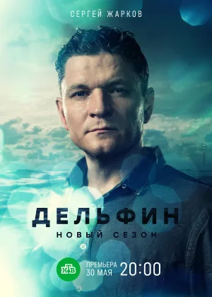 Дельфин  1 сезон онлайн