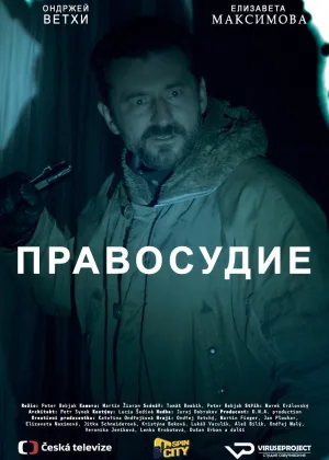 Правосудие (2017)