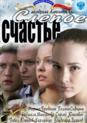 Слепое счастье онлайн