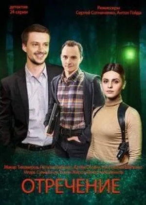 Отречение онлайн