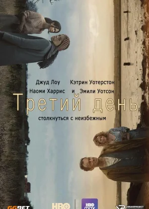 Третий день