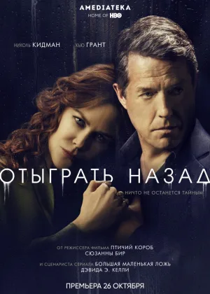 Отыграть назад
