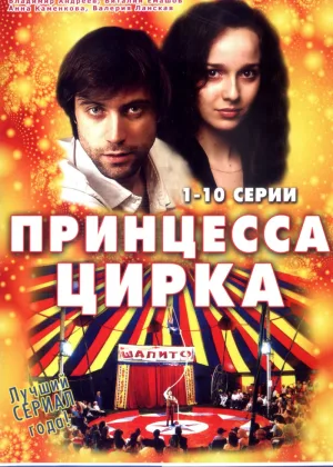 Принцесса цирка онлайн
