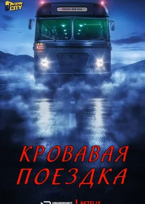 Кровавая поездка