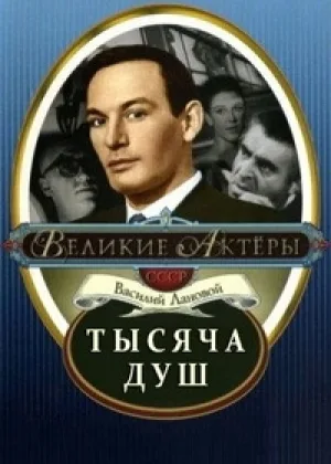 Тысяча душ онлайн