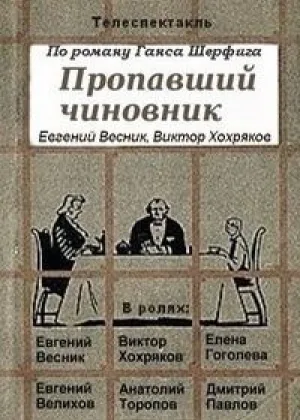 Пропавший чиновник онлайн