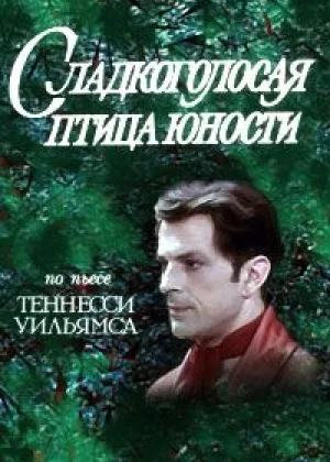 Сладкоголосая птица юности онлайн