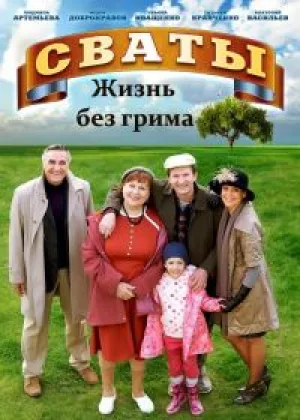 Сваты: жизнь без грима онлайн