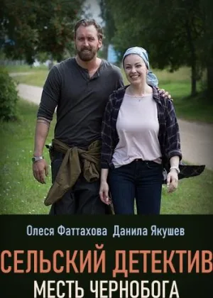 Сельский детектив. Месть Чернобога онлайн