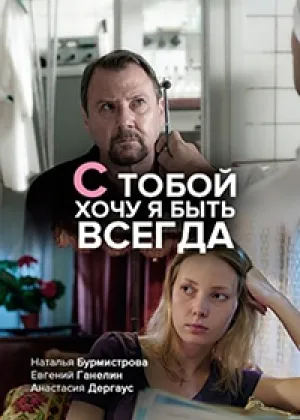 С тобой хочу я быть всегда онлайн