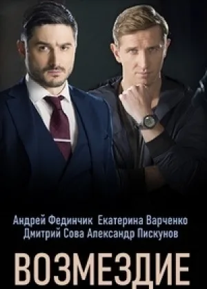 Возмездие (2020) онлайн