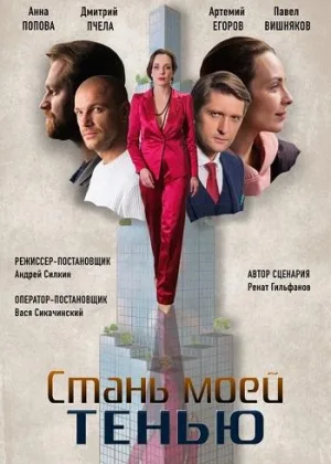 Стань моей тенью онлайн