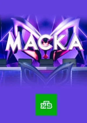 Маска (2020)  1 сезон онлайн
