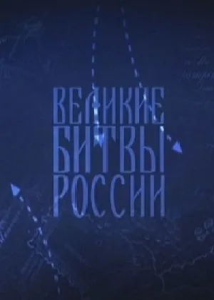 Великие битвы России онлайн