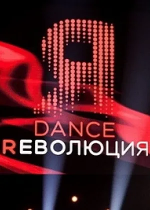 Dance Революция  1 сезон онлайн