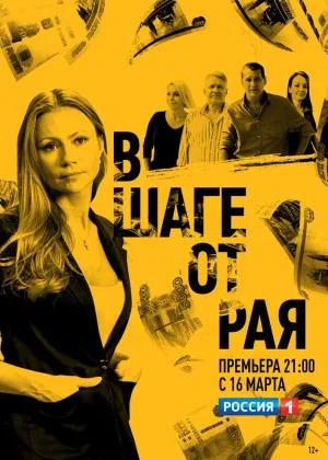В шаге от рая онлайн