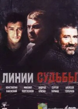 Линии судьбы онлайн