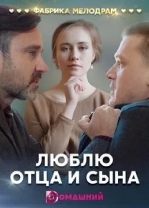 Люблю отца и сына онлайн