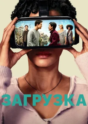 Загрузка (2020)