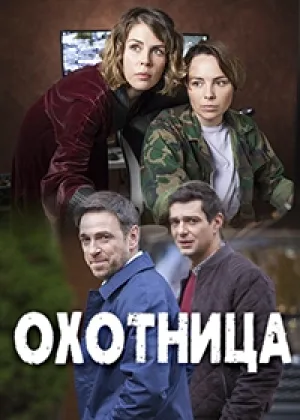 Охотница  1 сезон онлайн