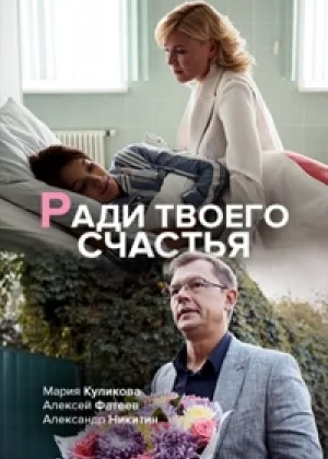 Ради твоего счастья онлайн