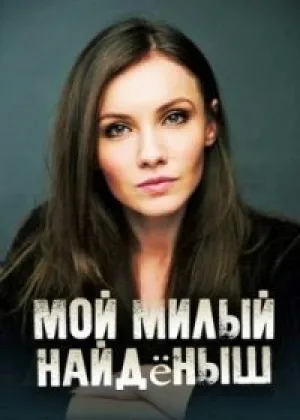 Мой милый найденыш онлайн