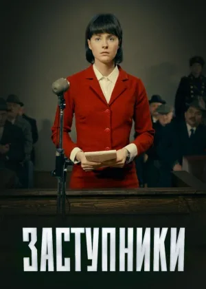 Заступники  1 сезон онлайн