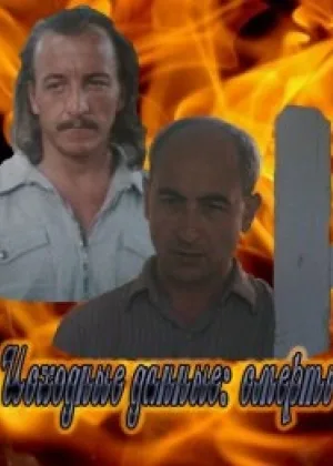 Исходные данные: смерть онлайн