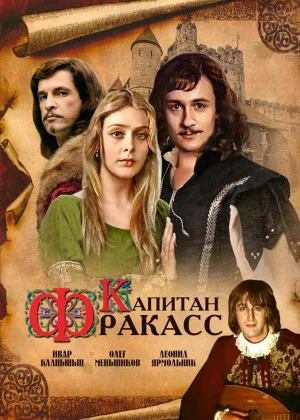 Капитан Фракасс онлайн