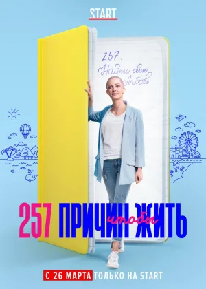 257 причин, чтобы жить  1 сезон онлайн