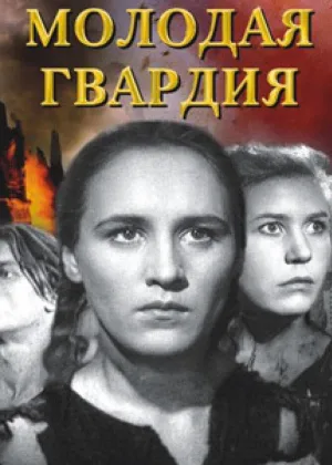 Молодая Гвардия (1948) онлайн