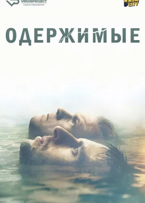 Одержимые