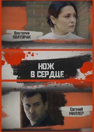 Нож в сердце онлайн