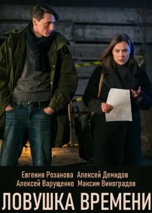 Ловушка времени онлайн