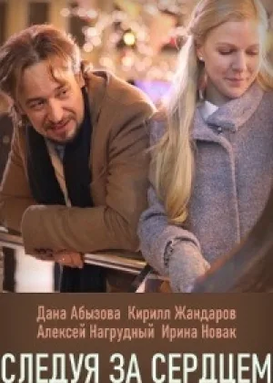 Следуя за сердцем онлайн