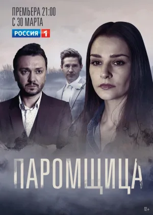 Паромщица  1 сезон онлайн