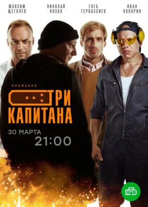 Три капитана онлайн