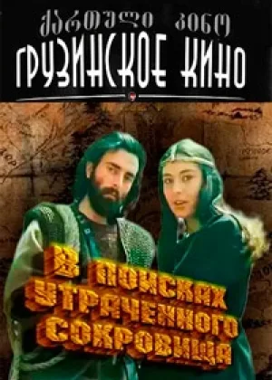 В поисках утраченного сокровища онлайн
