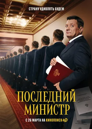 Последний министр  1 сезон онлайн