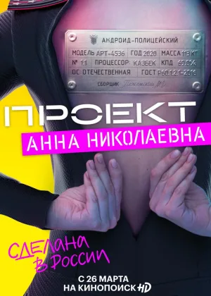 Проект «Анна Николаевна»  1 сезон онлайн
